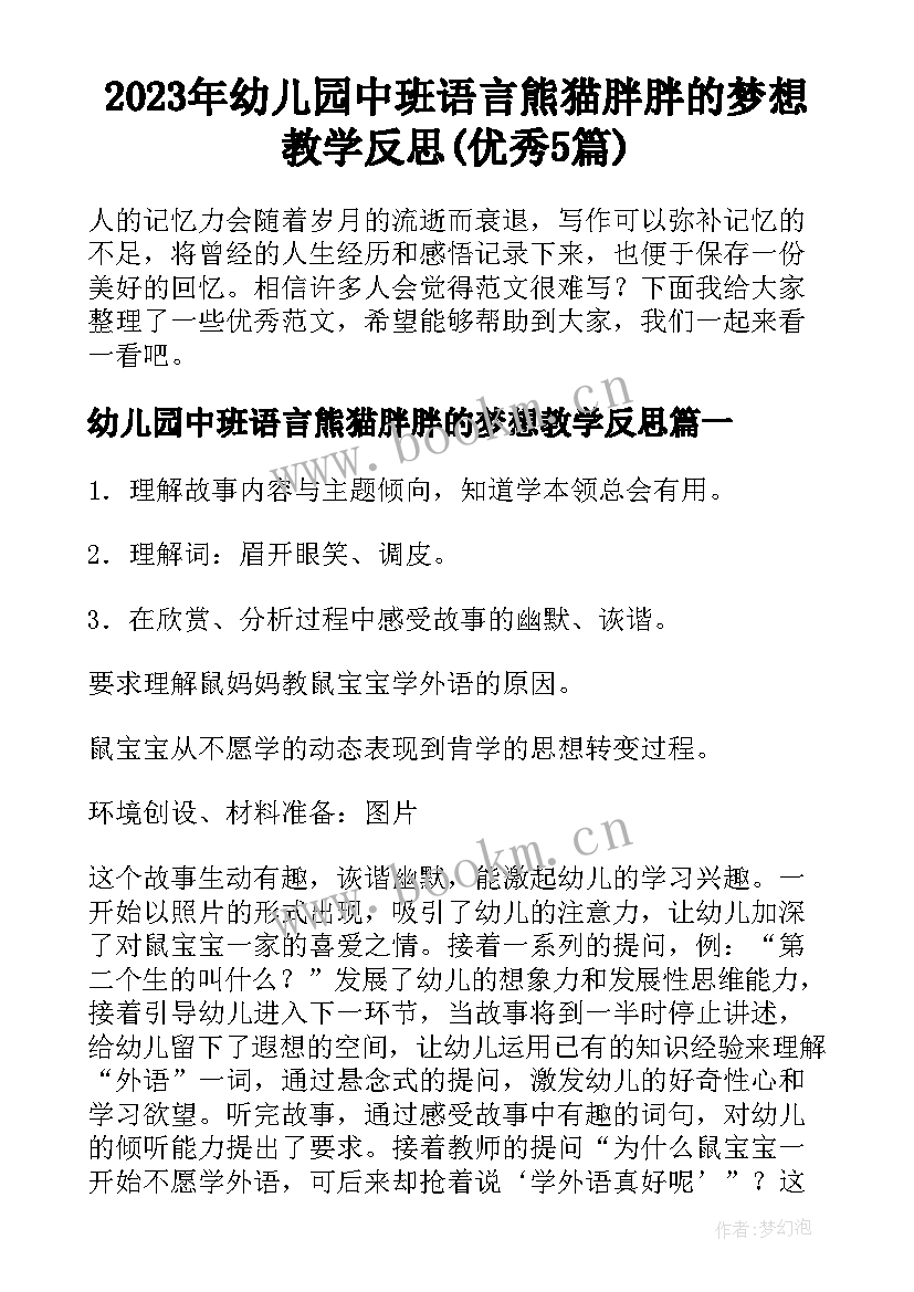 2023年幼儿园中班语言熊猫胖胖的梦想教学反思(优秀5篇)