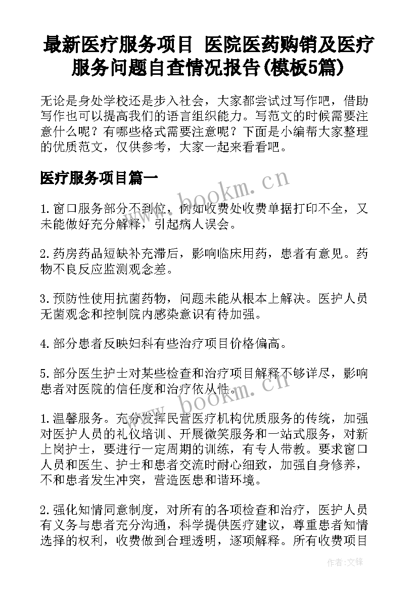 最新医疗服务项目 医院医药购销及医疗服务问题自查情况报告(模板5篇)