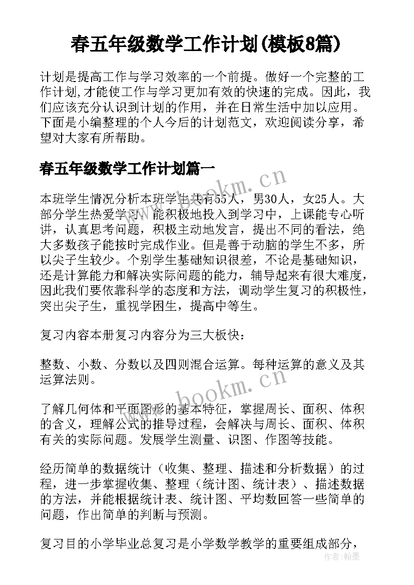 春五年级数学工作计划(模板8篇)