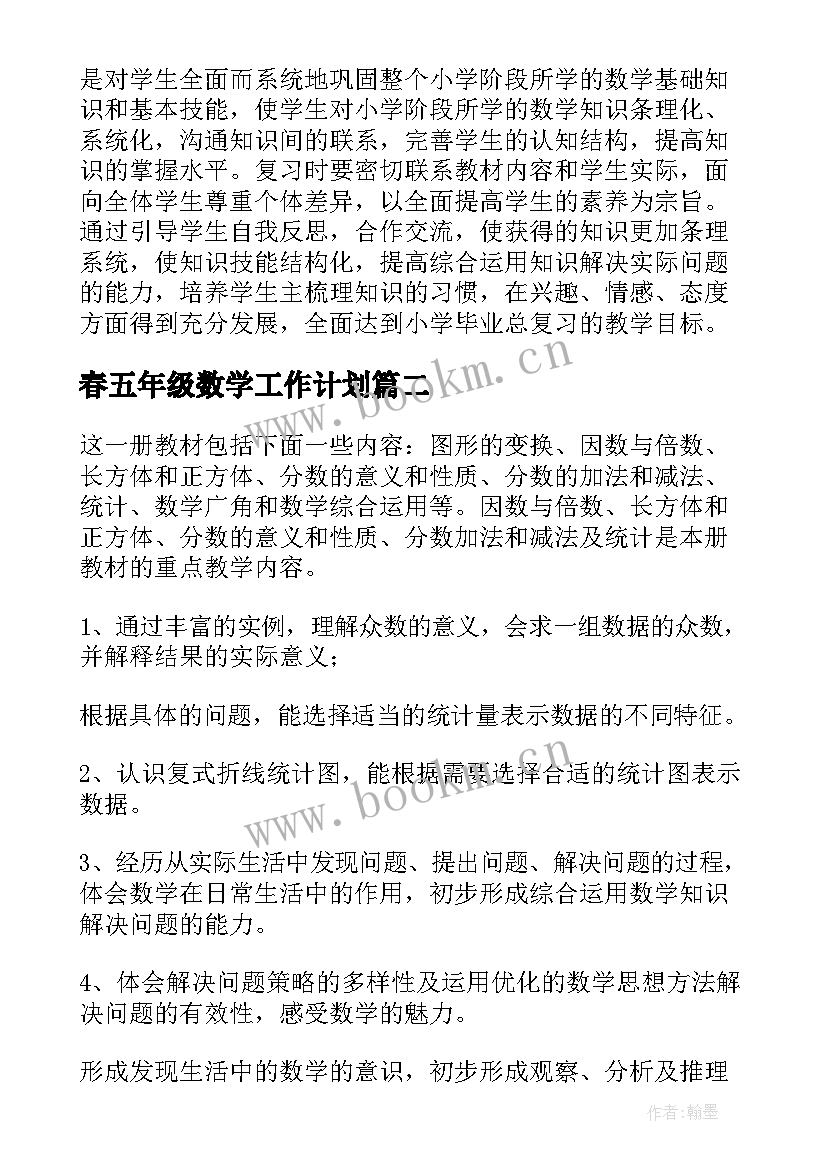 春五年级数学工作计划(模板8篇)