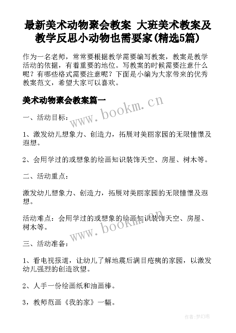 最新美术动物聚会教案 大班美术教案及教学反思小动物也需要家(精选5篇)