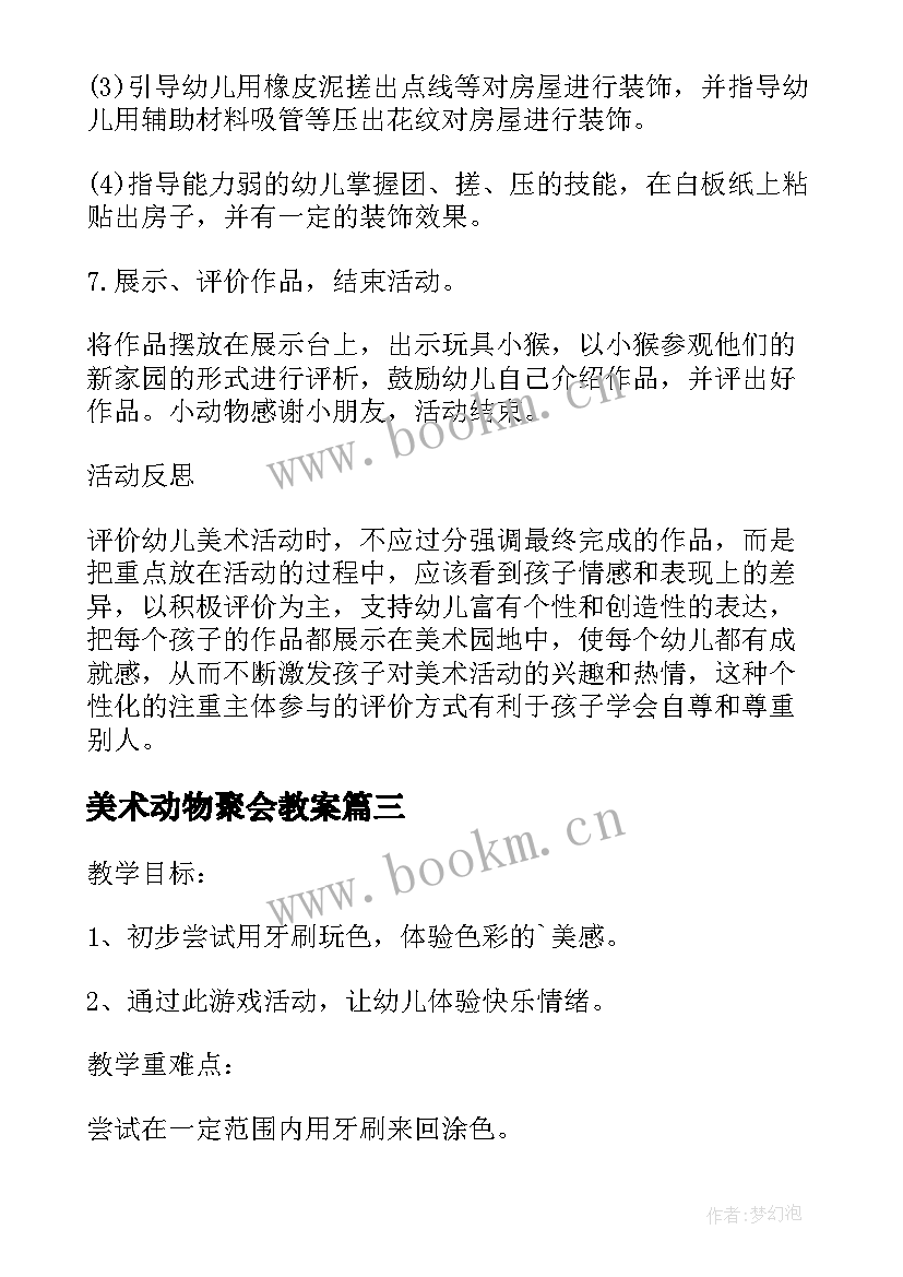 最新美术动物聚会教案 大班美术教案及教学反思小动物也需要家(精选5篇)