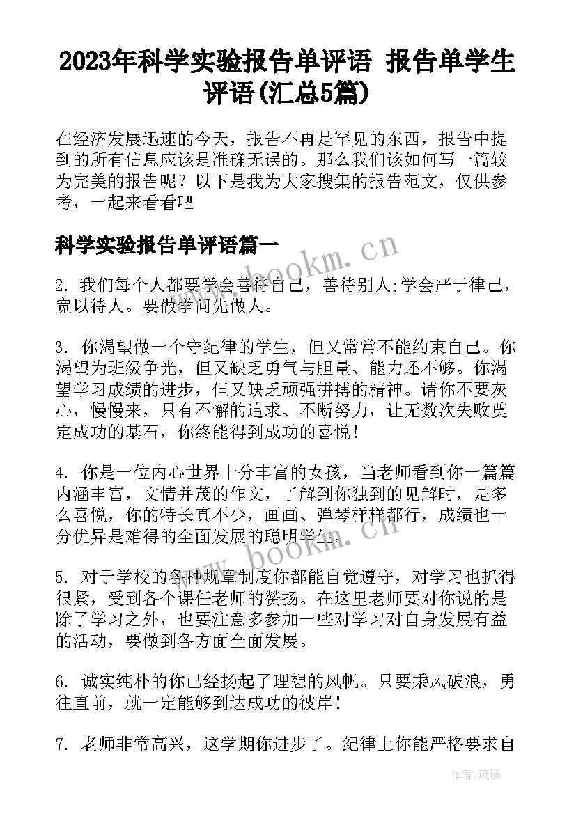 2023年科学实验报告单评语 报告单学生评语(汇总5篇)