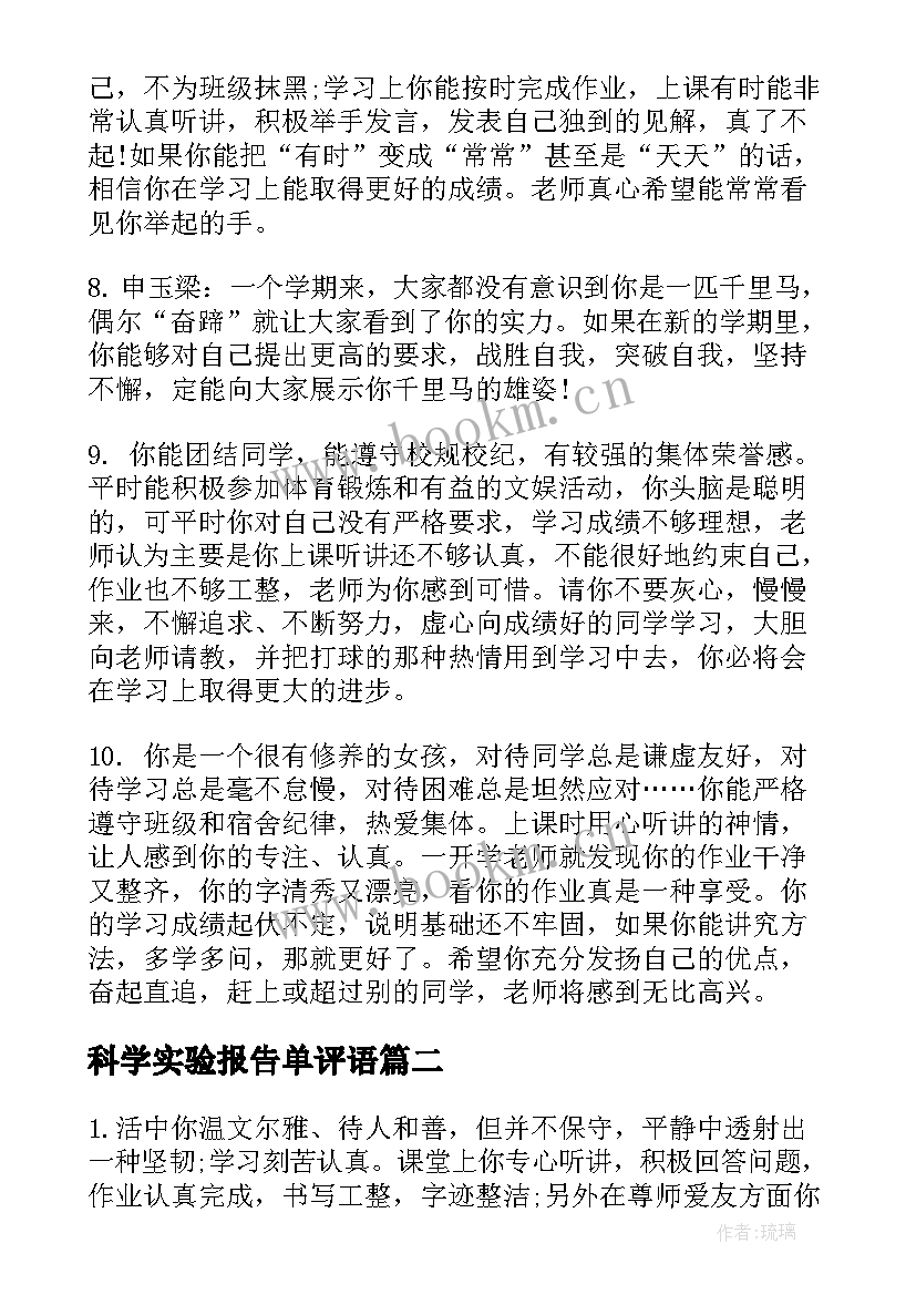 2023年科学实验报告单评语 报告单学生评语(汇总5篇)