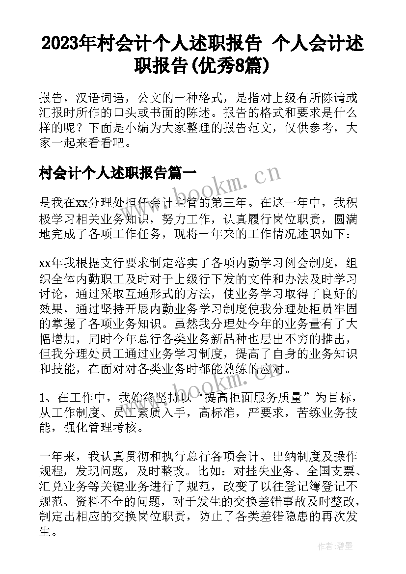 2023年村会计个人述职报告 个人会计述职报告(优秀8篇)