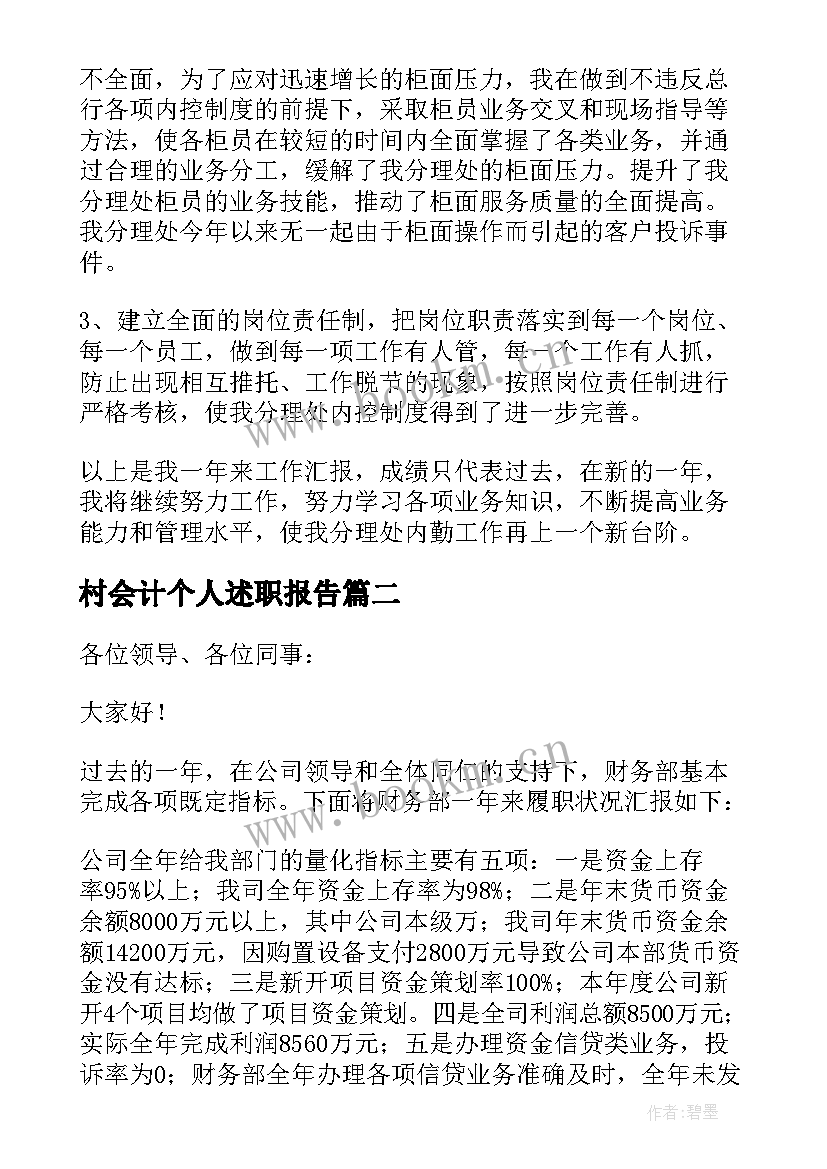 2023年村会计个人述职报告 个人会计述职报告(优秀8篇)