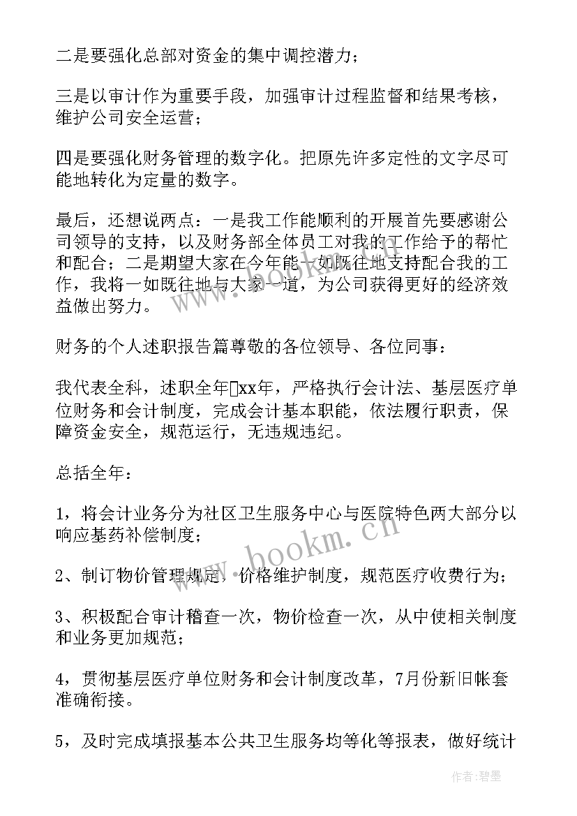 2023年村会计个人述职报告 个人会计述职报告(优秀8篇)