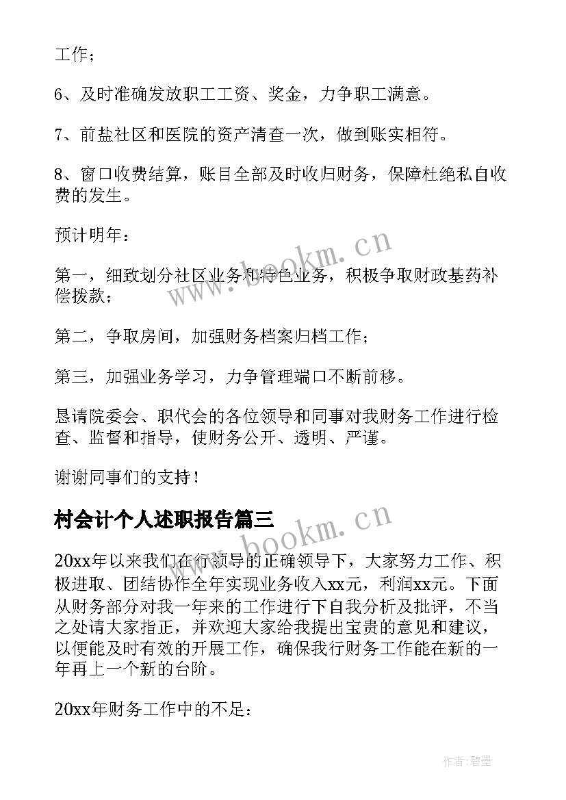 2023年村会计个人述职报告 个人会计述职报告(优秀8篇)