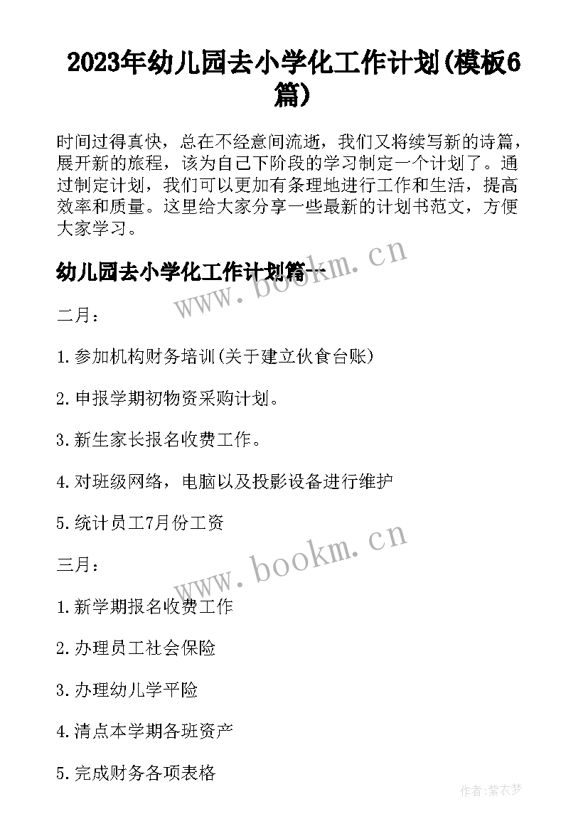 2023年幼儿园去小学化工作计划(模板6篇)