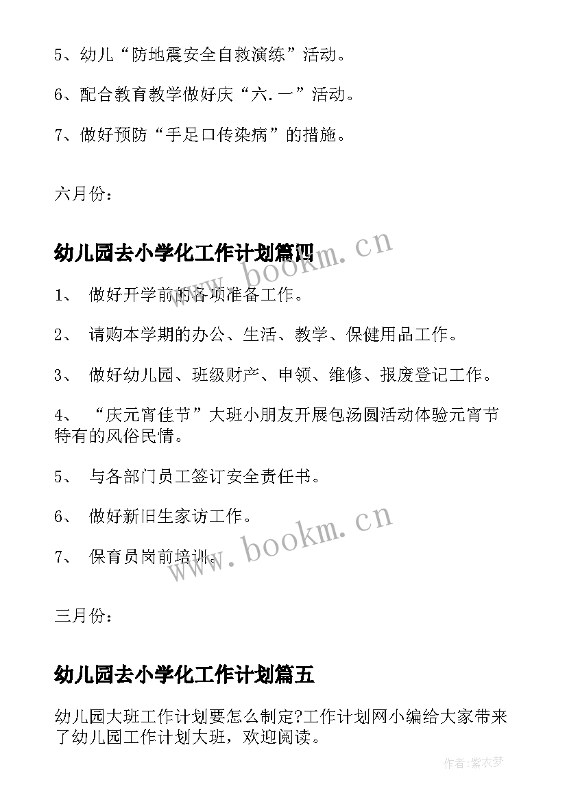 2023年幼儿园去小学化工作计划(模板6篇)