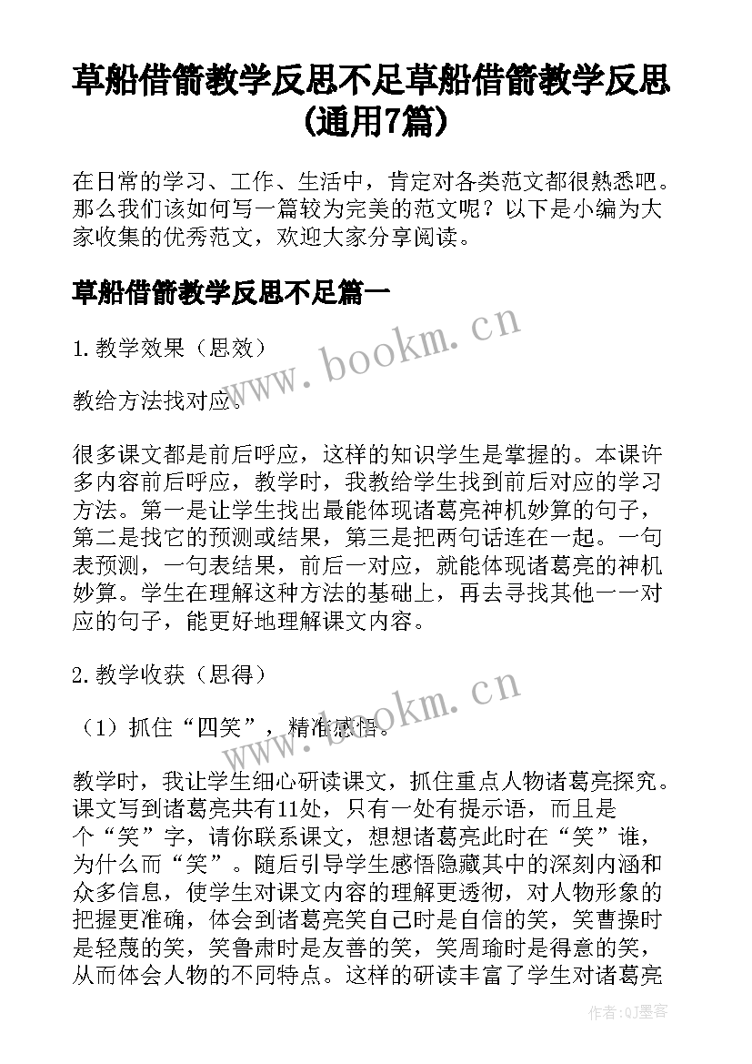 草船借箭教学反思不足 草船借箭教学反思(通用7篇)