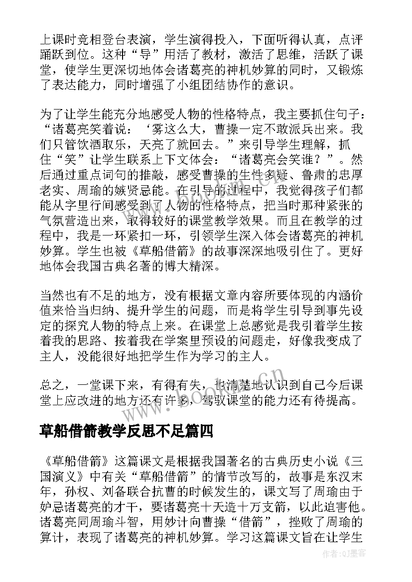 草船借箭教学反思不足 草船借箭教学反思(通用7篇)