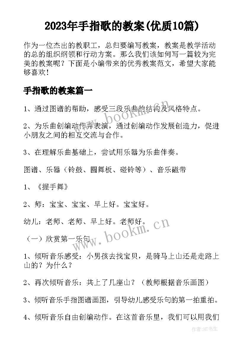 2023年手指歌的教案(优质10篇)