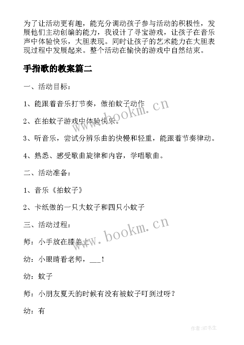 2023年手指歌的教案(优质10篇)