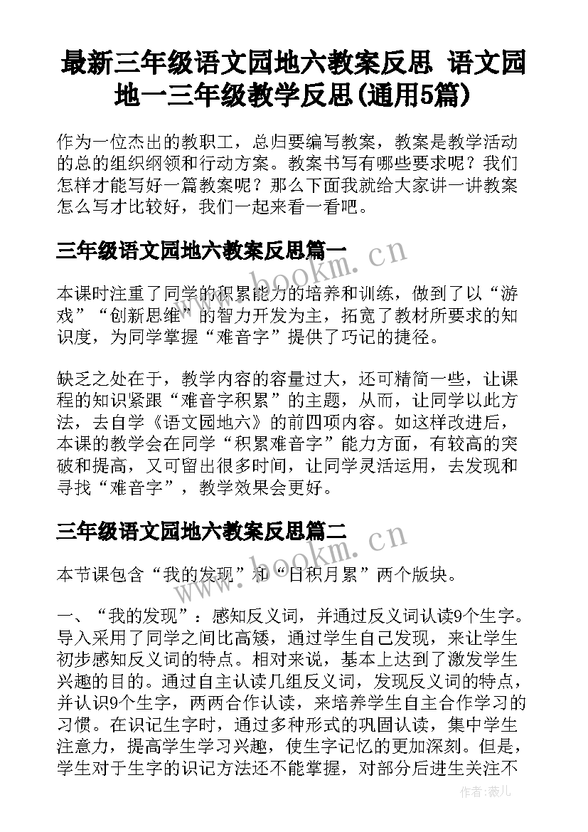 最新三年级语文园地六教案反思 语文园地一三年级教学反思(通用5篇)