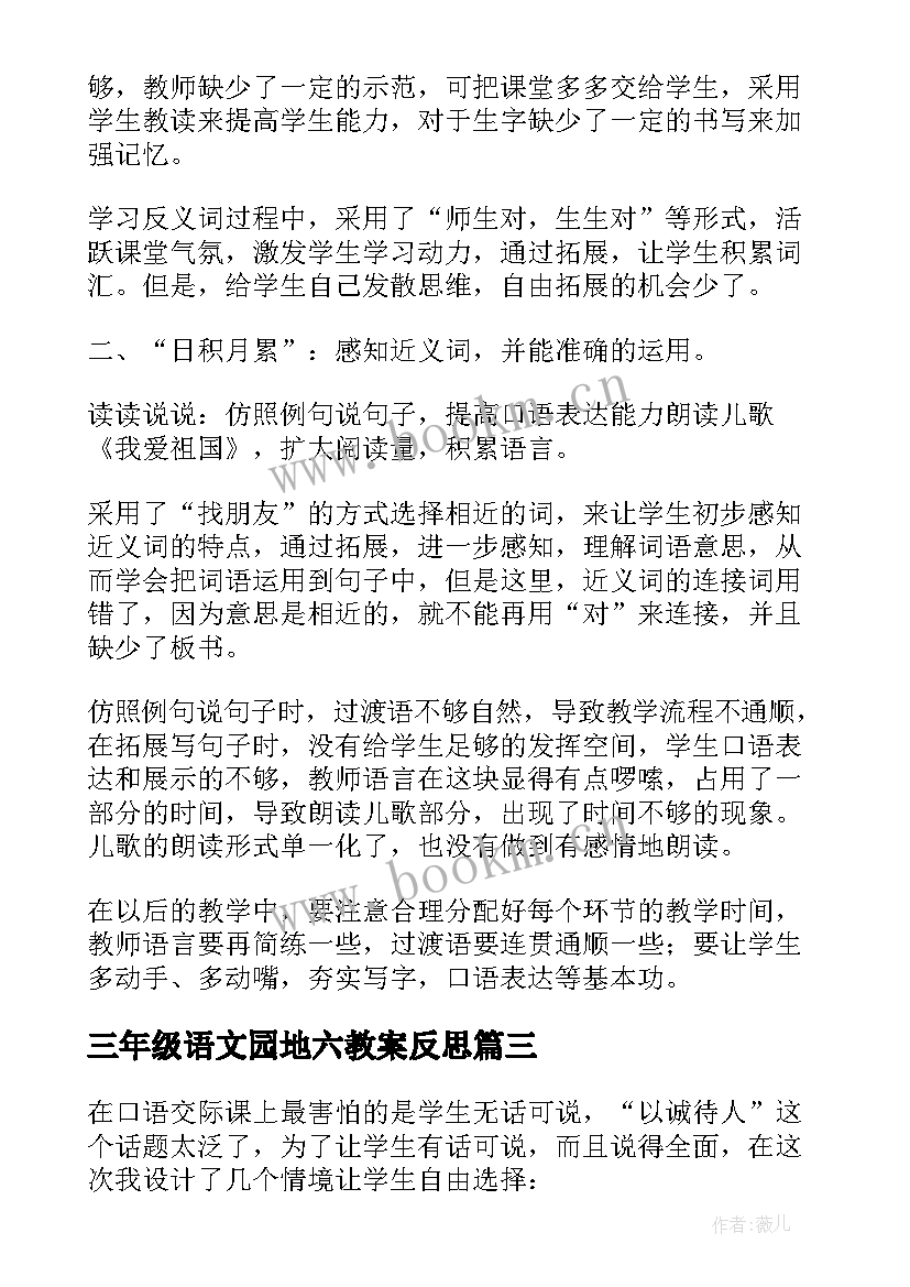 最新三年级语文园地六教案反思 语文园地一三年级教学反思(通用5篇)