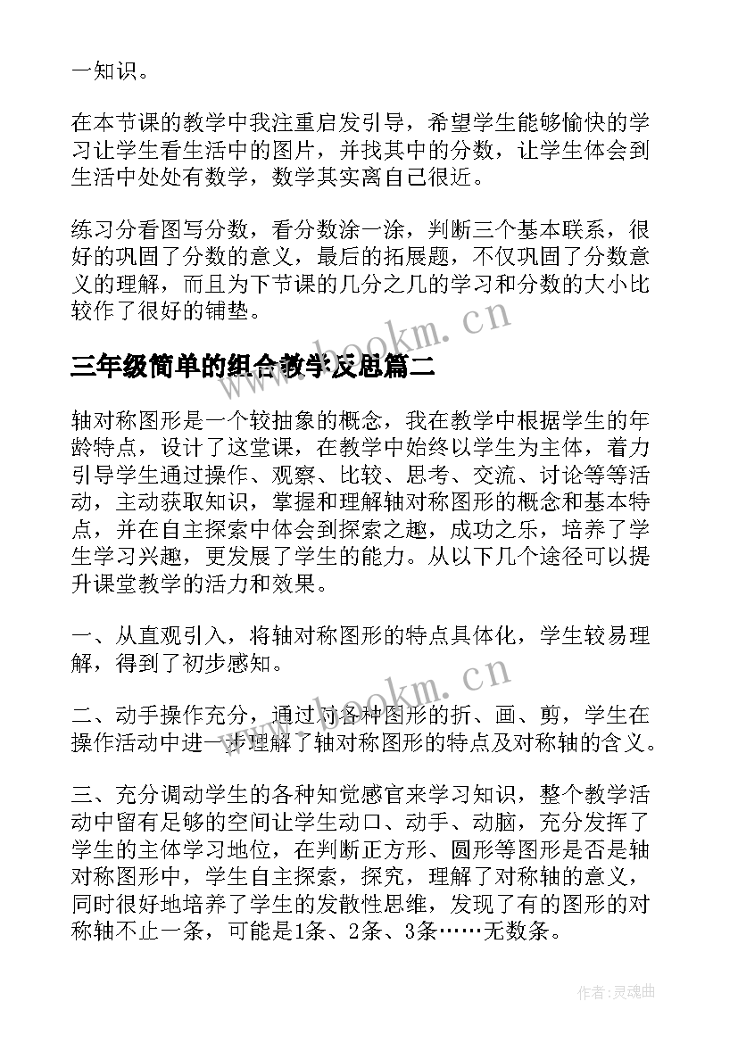 最新三年级简单的组合教学反思 三年级教学反思(实用10篇)