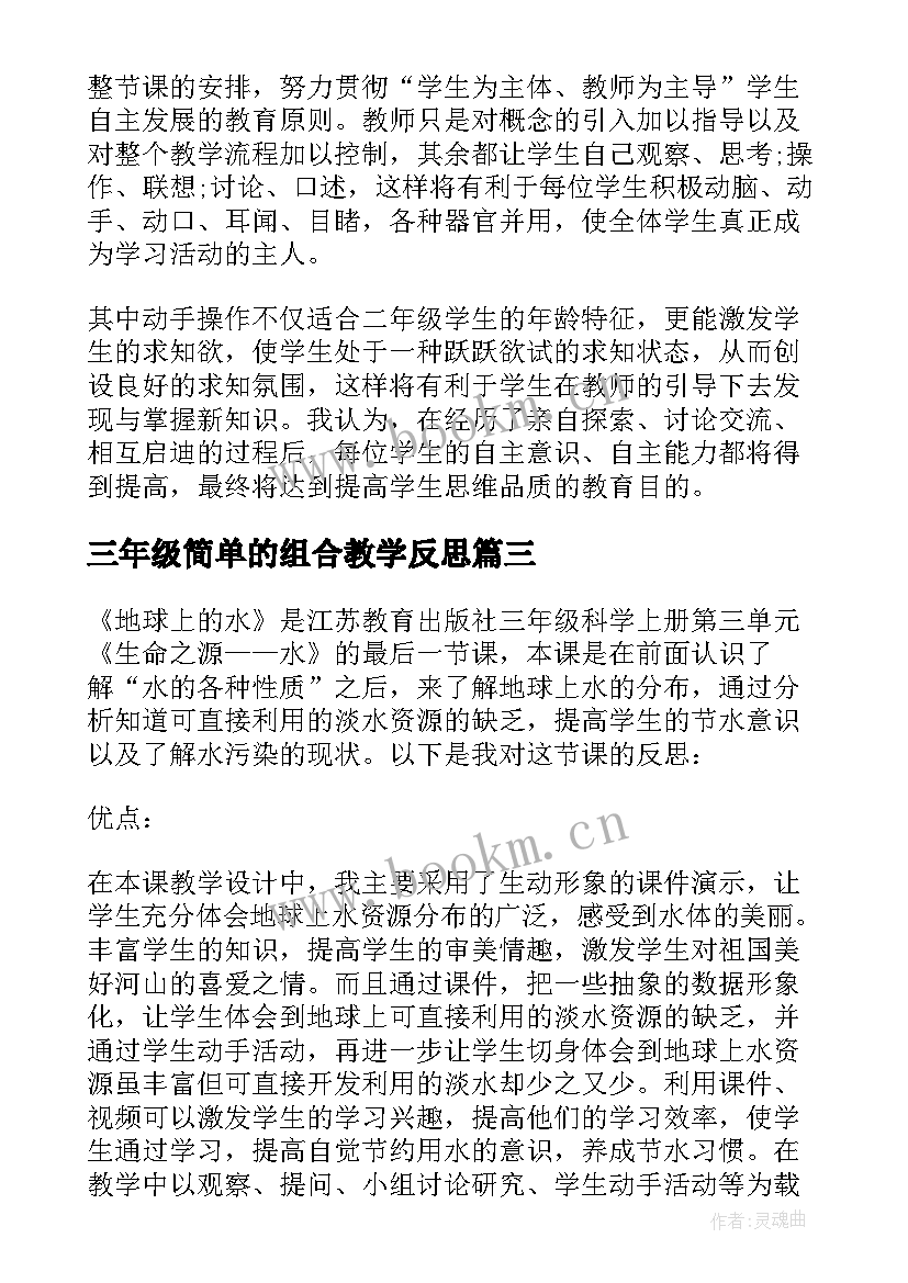 最新三年级简单的组合教学反思 三年级教学反思(实用10篇)