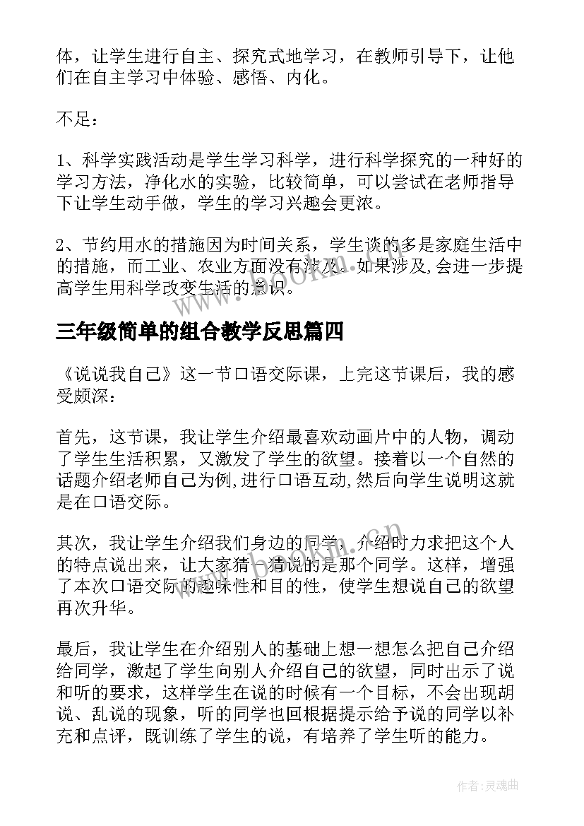 最新三年级简单的组合教学反思 三年级教学反思(实用10篇)