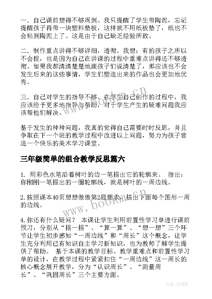 最新三年级简单的组合教学反思 三年级教学反思(实用10篇)