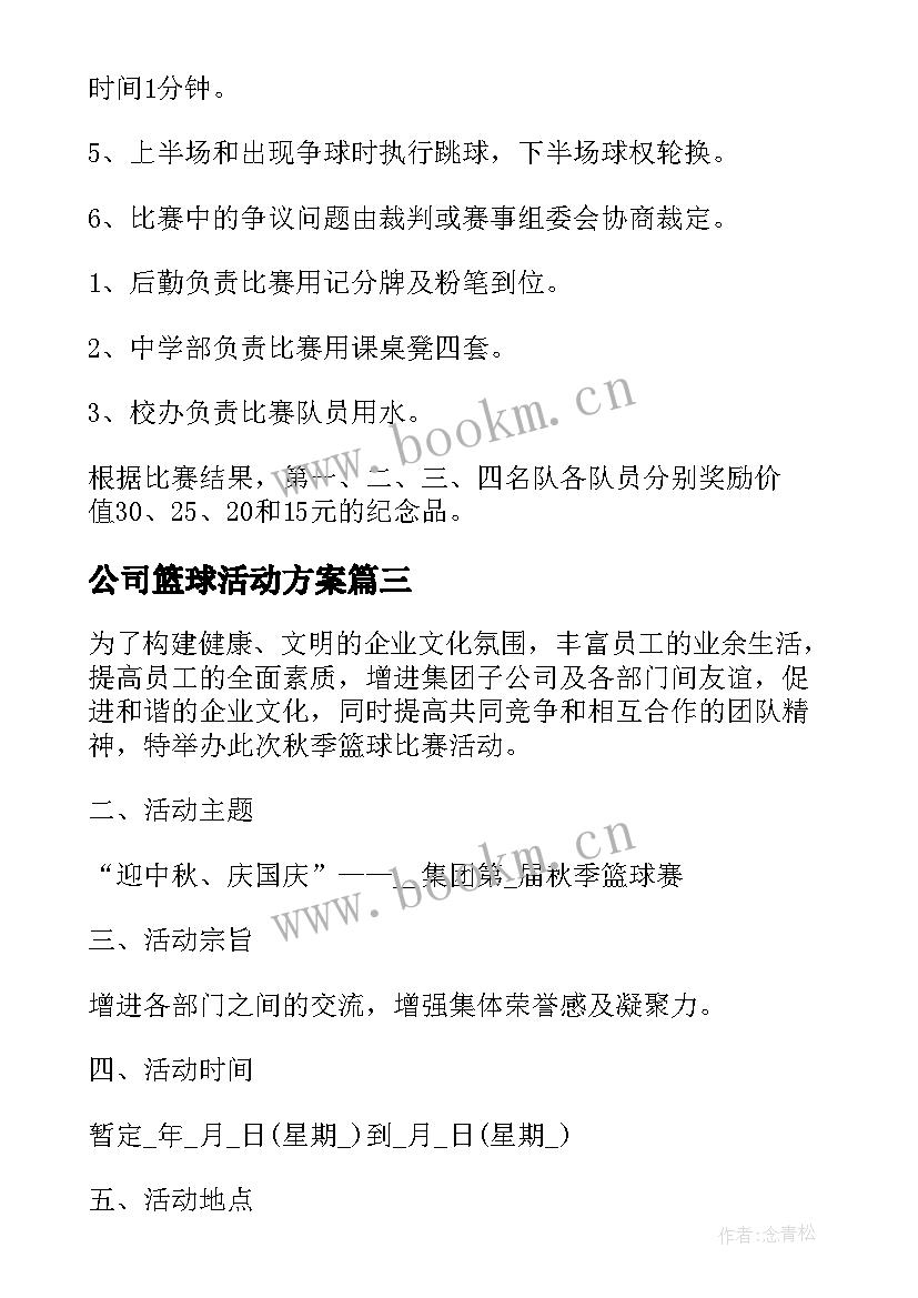 公司篮球活动方案 篮球比赛活动方案(汇总7篇)