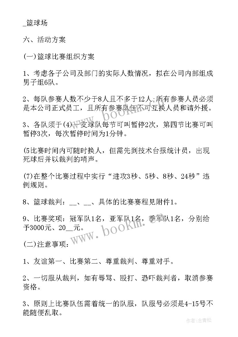 公司篮球活动方案 篮球比赛活动方案(汇总7篇)