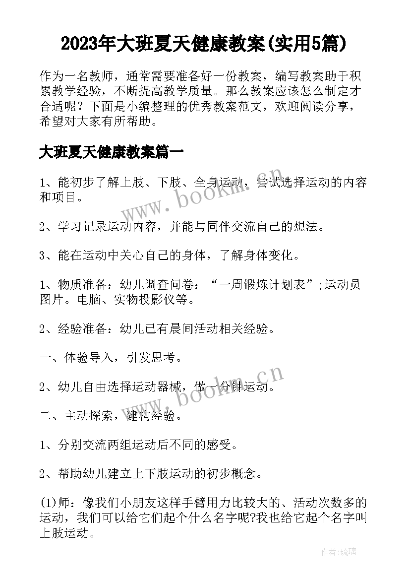 2023年大班夏天健康教案(实用5篇)