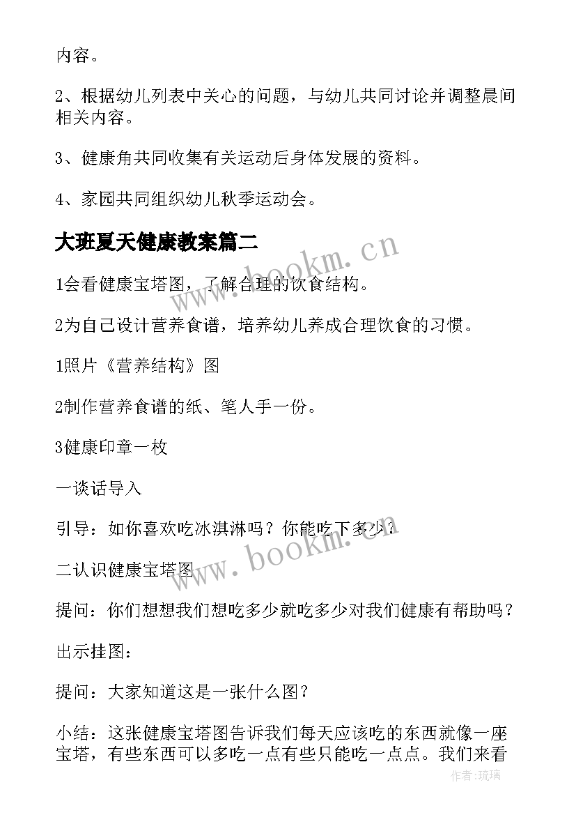 2023年大班夏天健康教案(实用5篇)