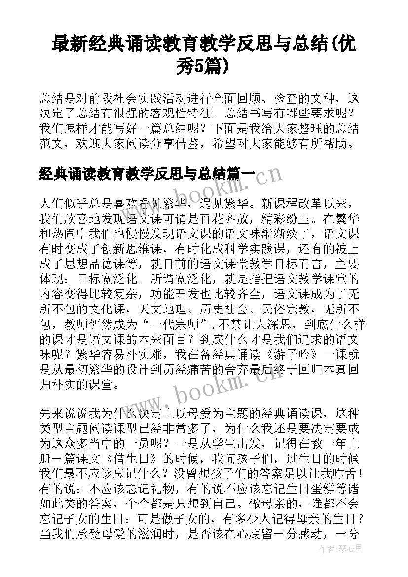 最新经典诵读教育教学反思与总结(优秀5篇)