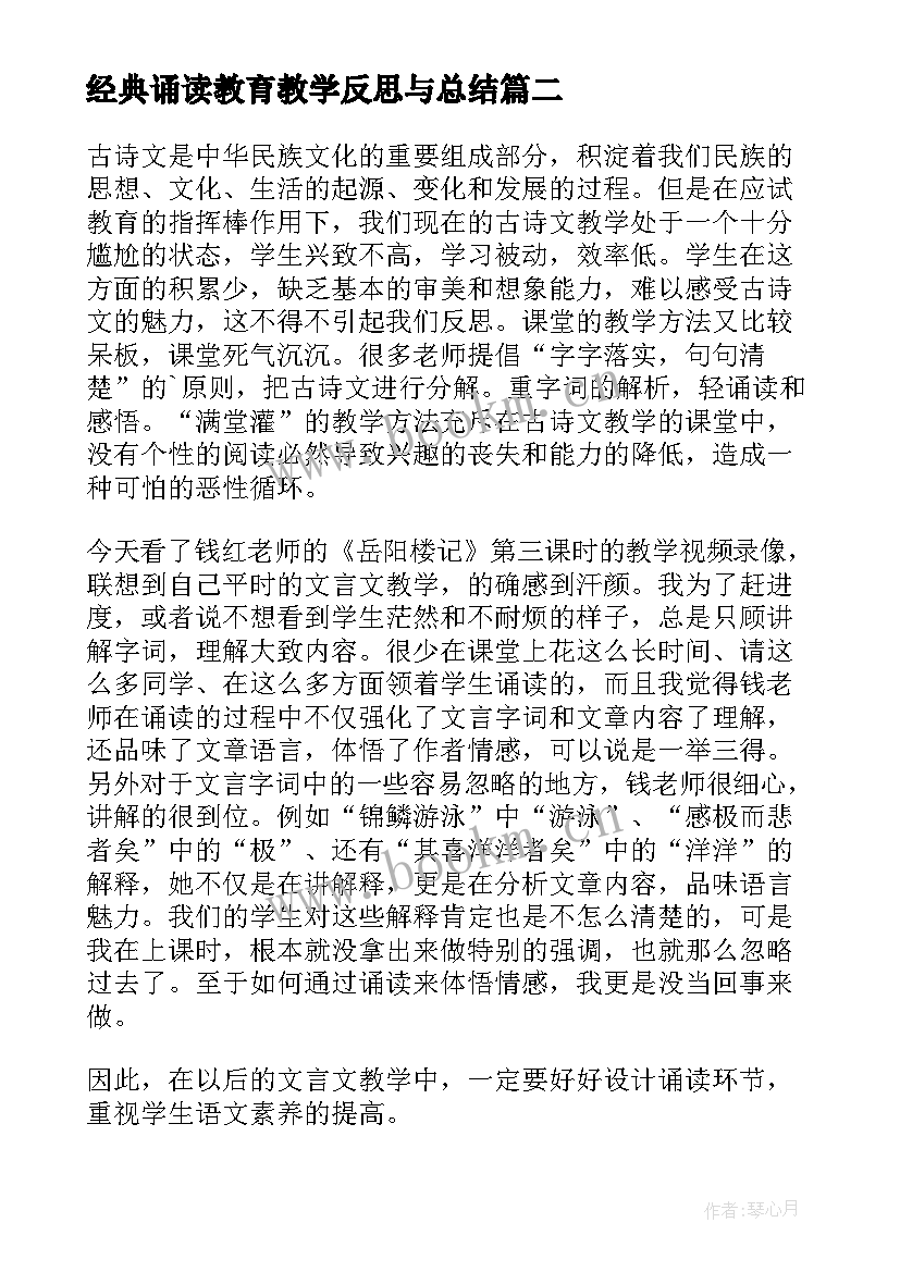 最新经典诵读教育教学反思与总结(优秀5篇)