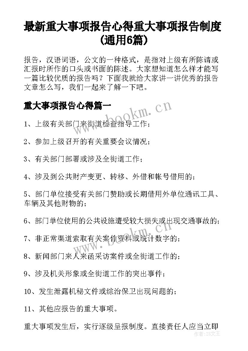 最新重大事项报告心得 重大事项报告制度(通用6篇)