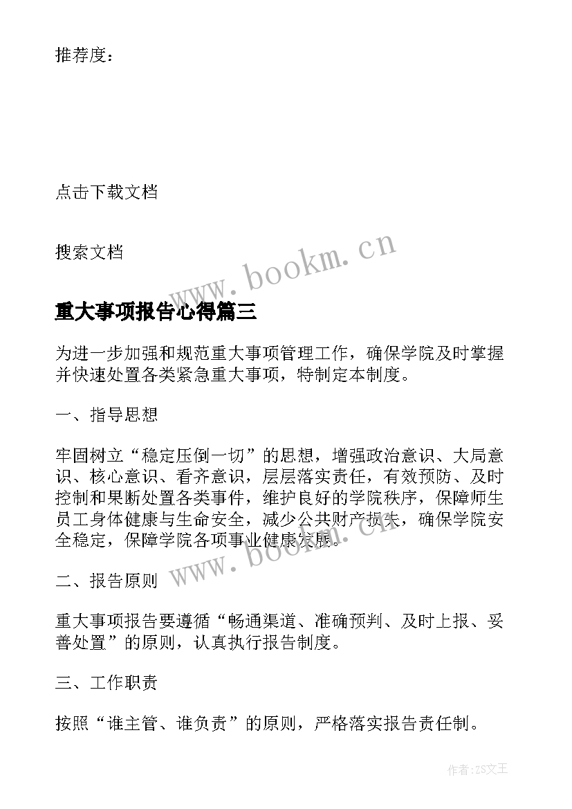 最新重大事项报告心得 重大事项报告制度(通用6篇)