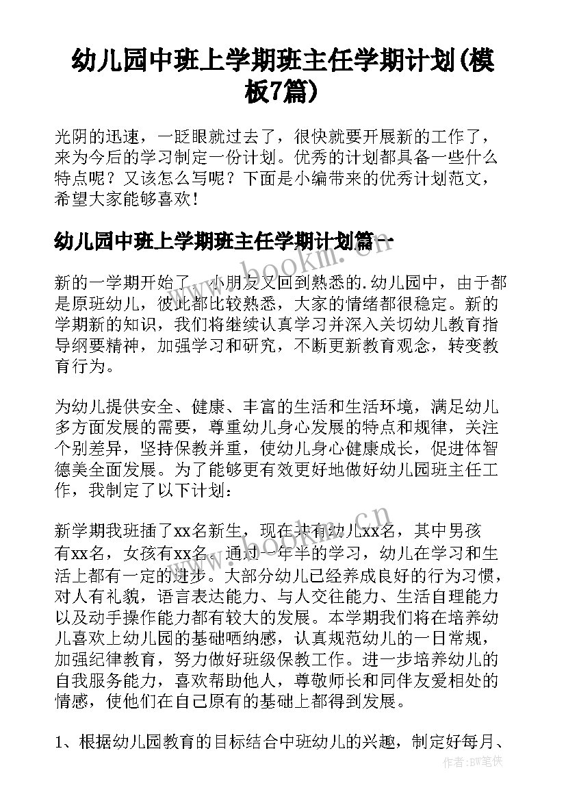 幼儿园中班上学期班主任学期计划(模板7篇)