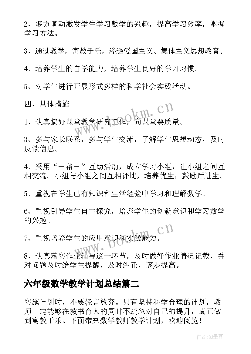 六年级数学教学计划总结(精选6篇)