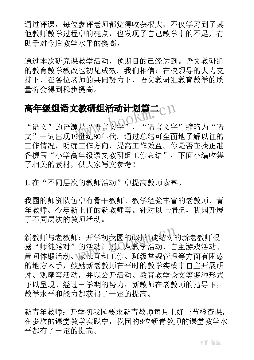 2023年高年级组语文教研组活动计划(模板10篇)