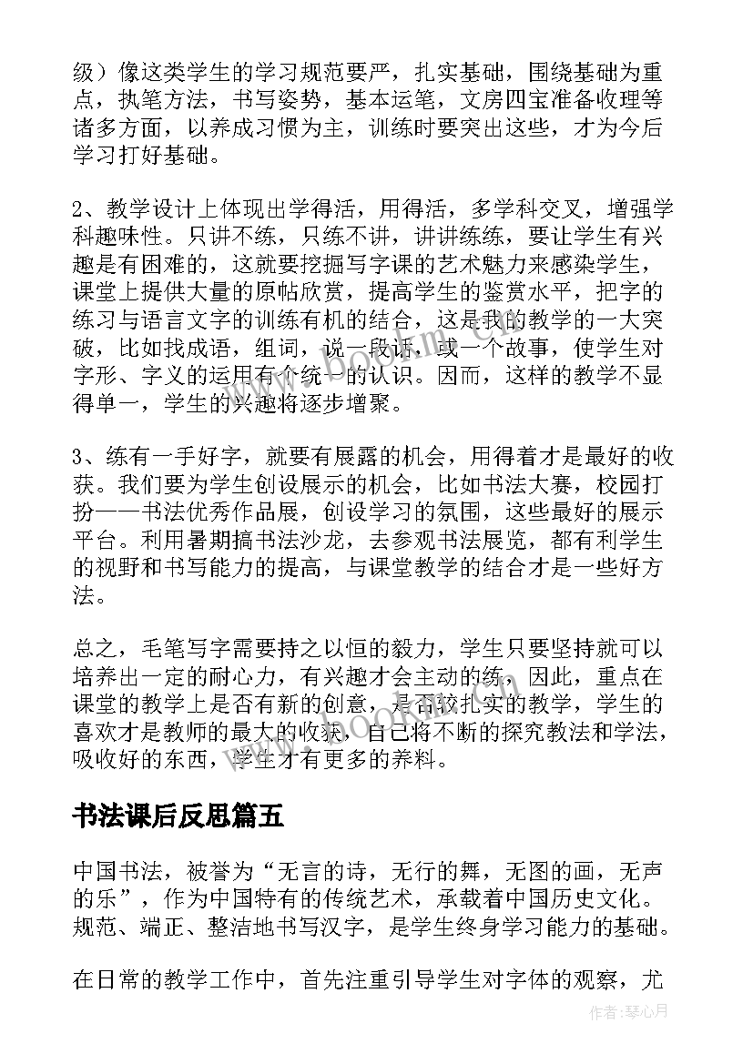 2023年书法课后反思 书法课教学反思(优秀7篇)