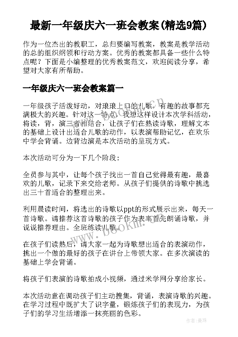 最新一年级庆六一班会教案(精选9篇)