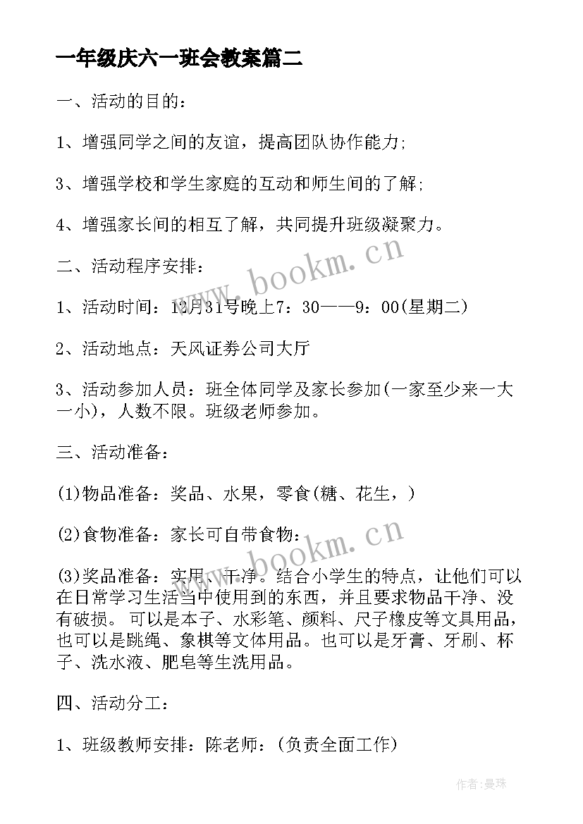 最新一年级庆六一班会教案(精选9篇)