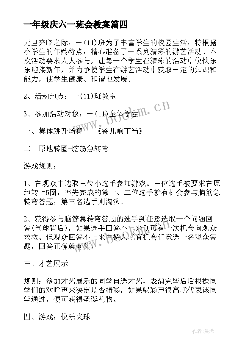 最新一年级庆六一班会教案(精选9篇)