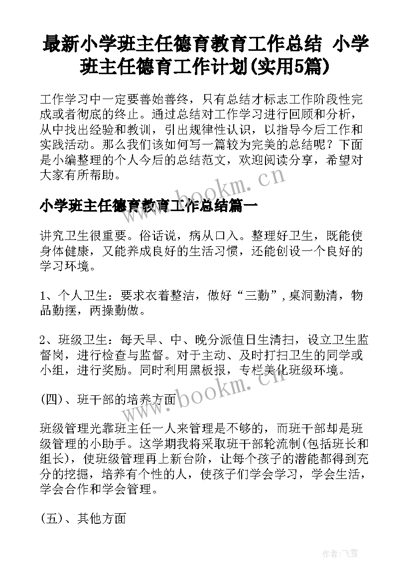 最新小学班主任德育教育工作总结 小学班主任德育工作计划(实用5篇)