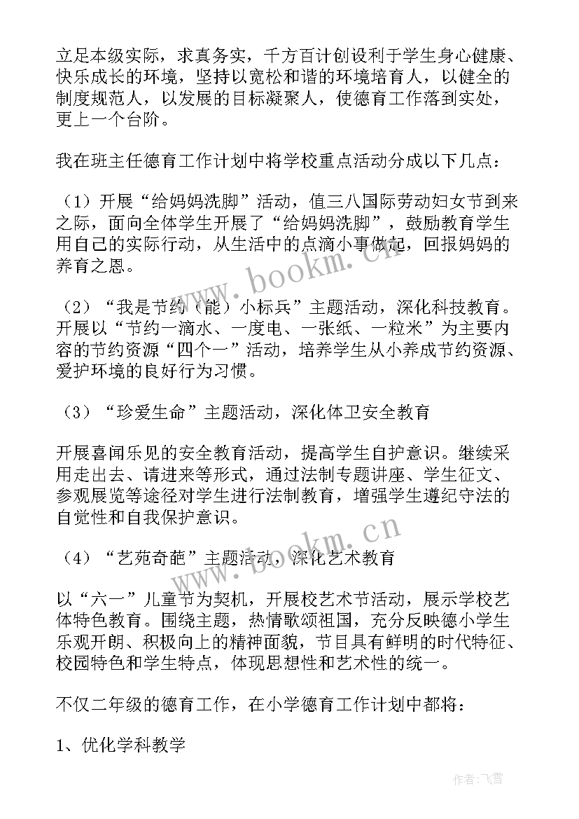 最新小学班主任德育教育工作总结 小学班主任德育工作计划(实用5篇)