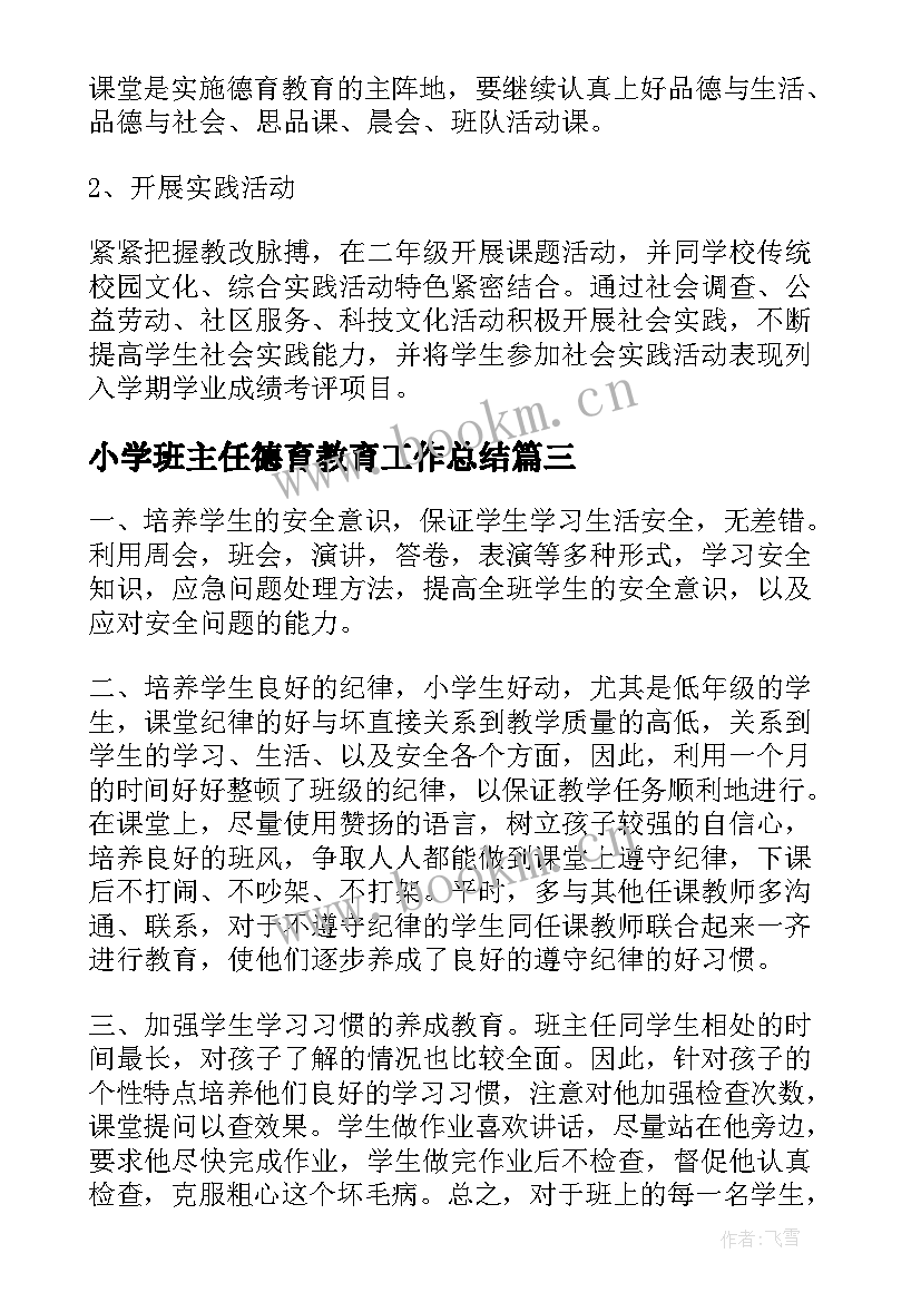 最新小学班主任德育教育工作总结 小学班主任德育工作计划(实用5篇)