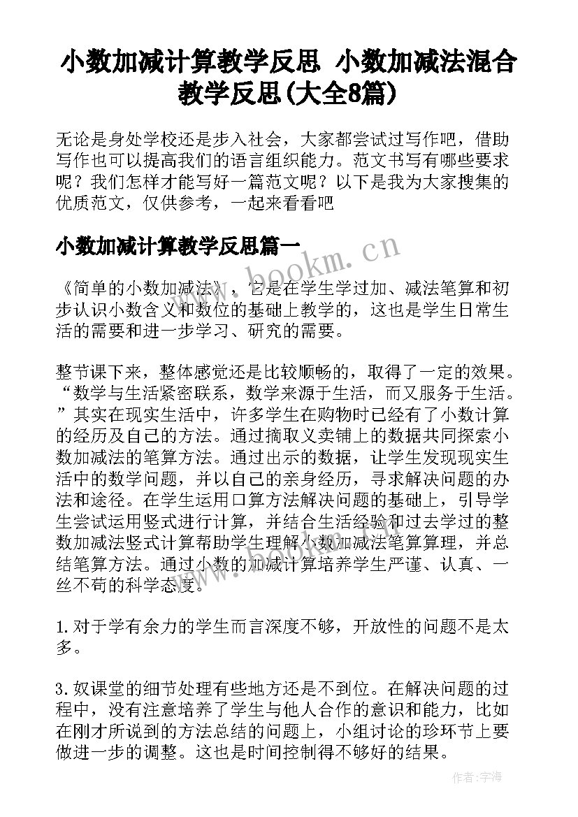 小数加减计算教学反思 小数加减法混合教学反思(大全8篇)