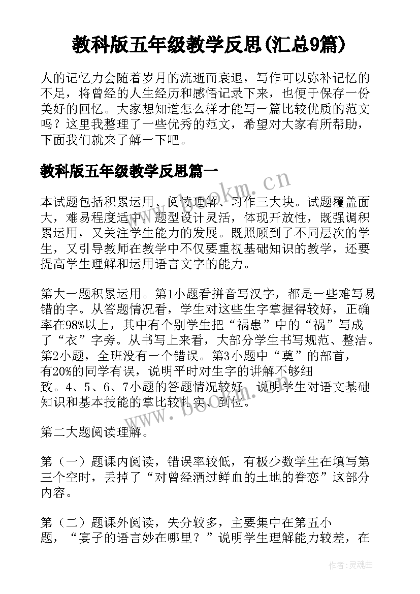 教科版五年级教学反思(汇总9篇)