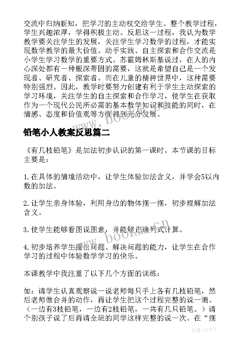 最新铅笔小人教案反思(通用5篇)