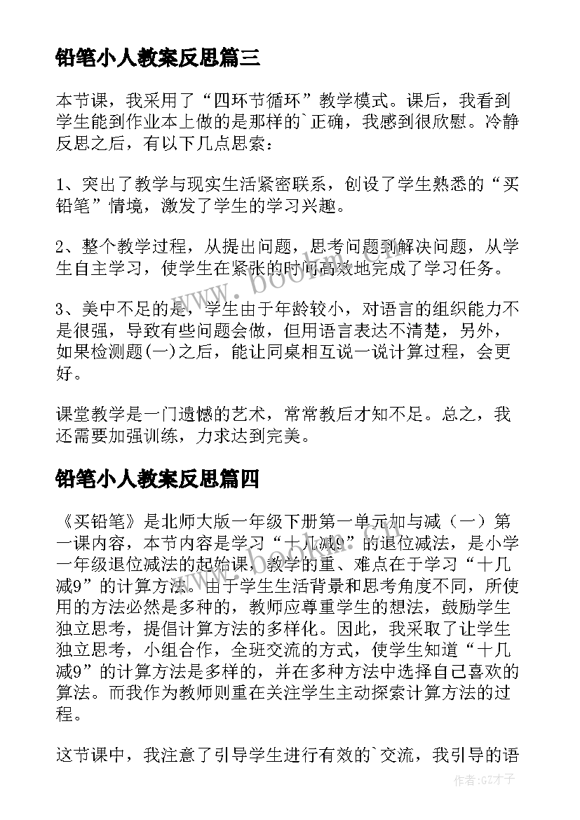 最新铅笔小人教案反思(通用5篇)