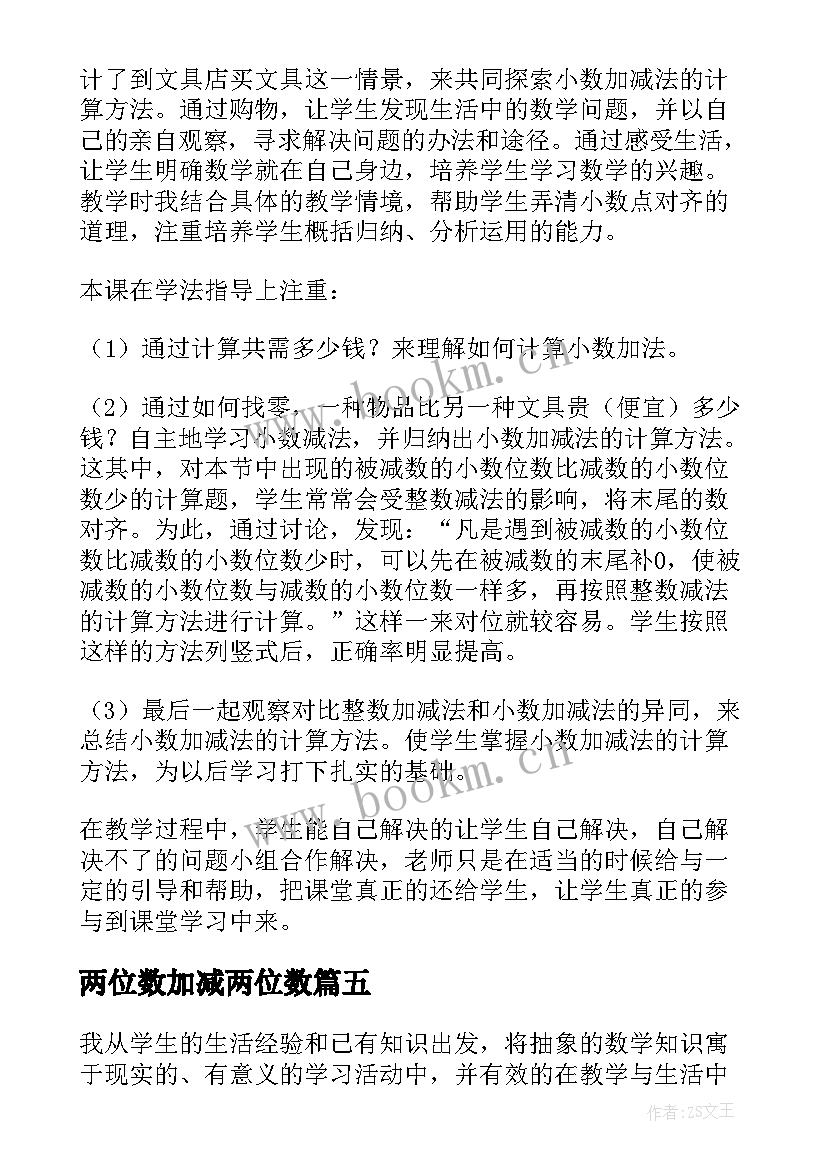 最新两位数加减两位数 小数加减法教学反思(通用5篇)