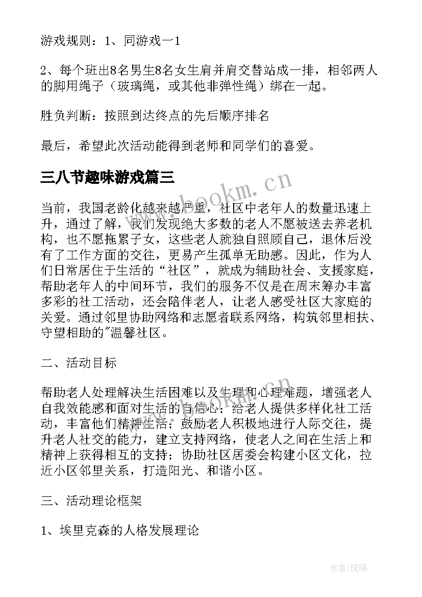 三八节趣味游戏 趣味游戏活动方案(优质10篇)