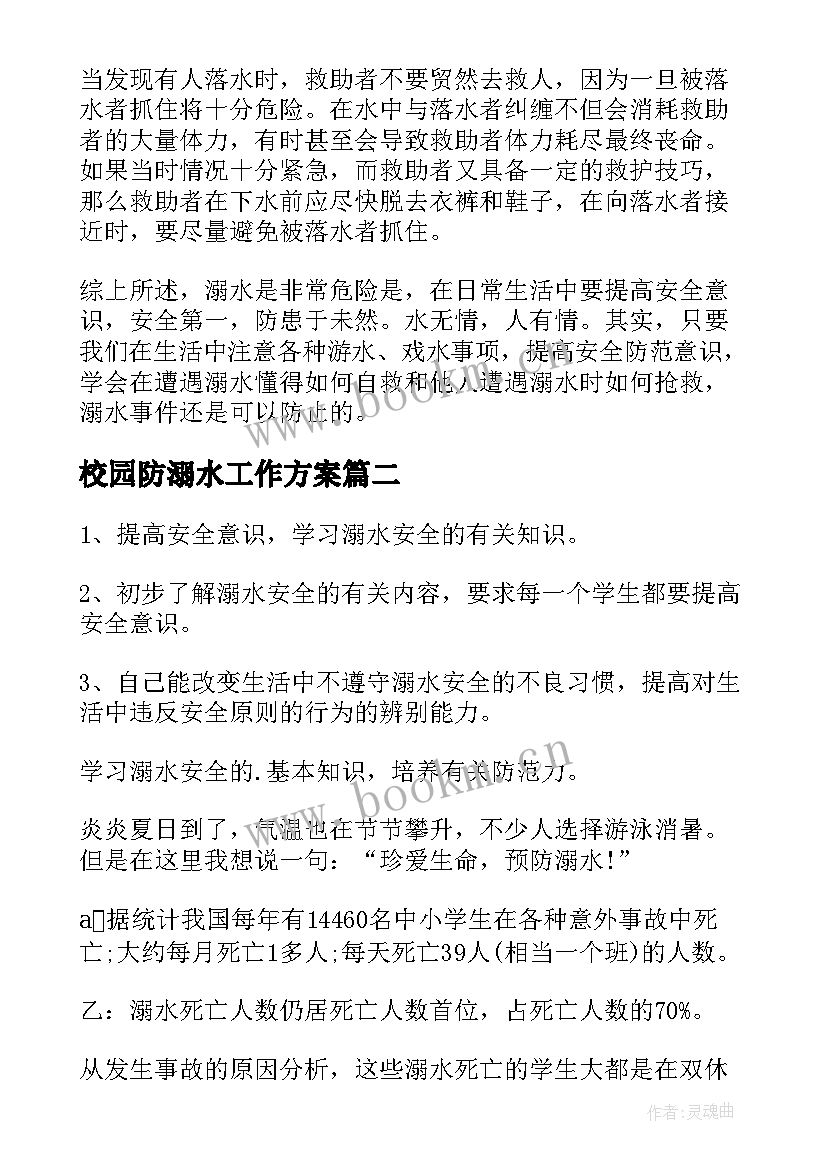 2023年校园防溺水工作方案(大全5篇)