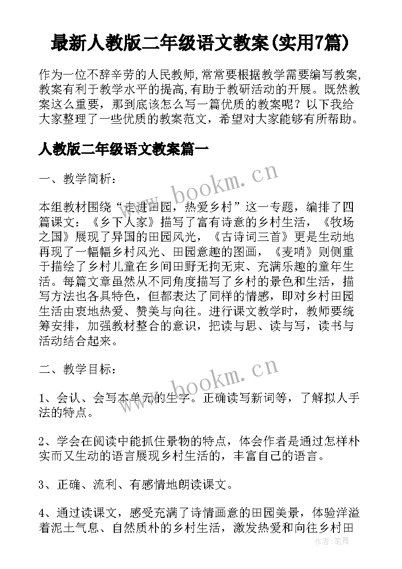 最新人教版二年级语文教案(实用7篇)